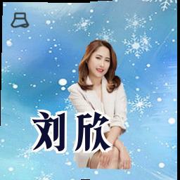 刘欣