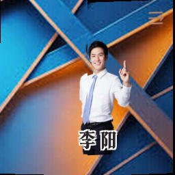 李阳