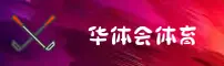 华体会官方网站 - 首页入口